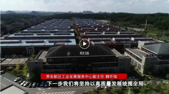 加快新型工業(yè)化進程 奮力推進工業(yè)大突破！省第十三次黨代會報告在貴陽貴安引發(fā)熱烈反響