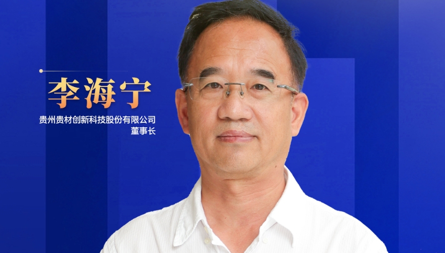 民營企業(yè)家話未來|貴州貴材董事長李海寧：開辟全新賽道，力爭到2028年生產(chǎn)總值突破45億元